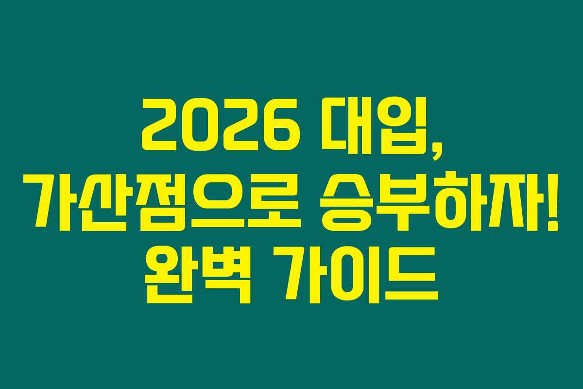 2026 대입, 가산점으로 승부하자! 완벽 가이드