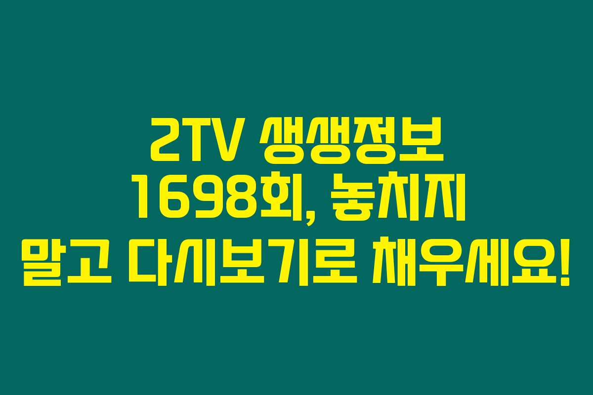 2TV 생생정보 1698회, 놓치지 말고 다시보기로 채우세요!