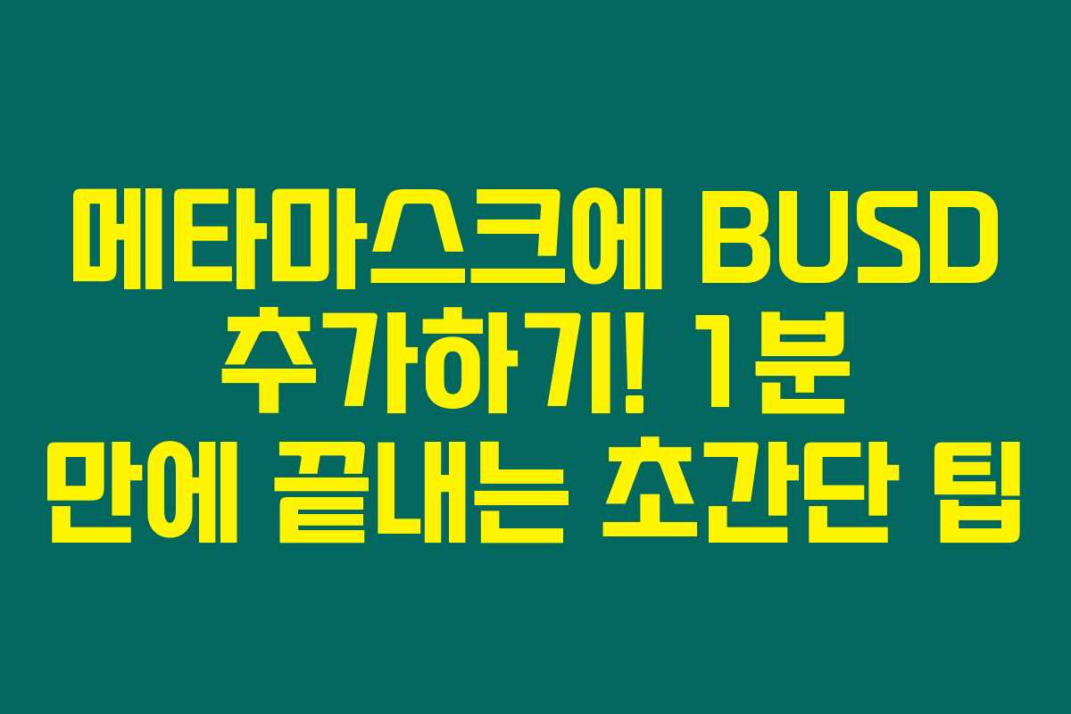 메타마스크에 BUSD 추가하기! 1분 만에 끝내는 초간단 팁
