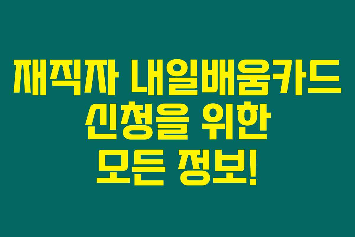재직자 내일배움카드 신청을 위한 모든 정보!