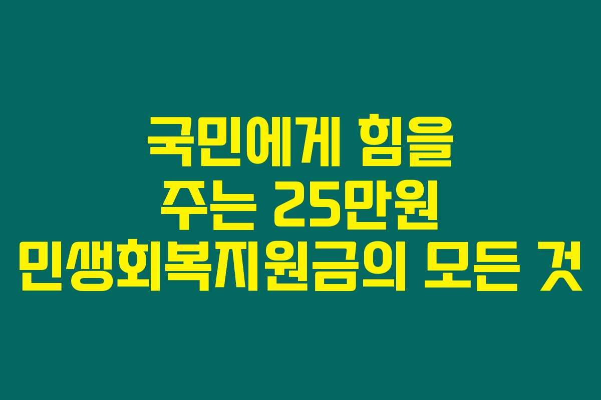 국민에게 힘을 주는 25만원 민생회복지원금의 모든 것