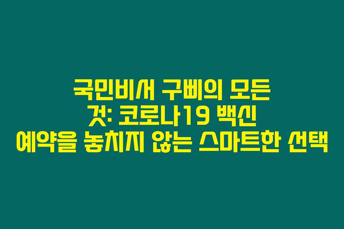국민비서 구삐의 모든 것: 코로나19 백신 예약을 놓치지 않는 스마트한 선택