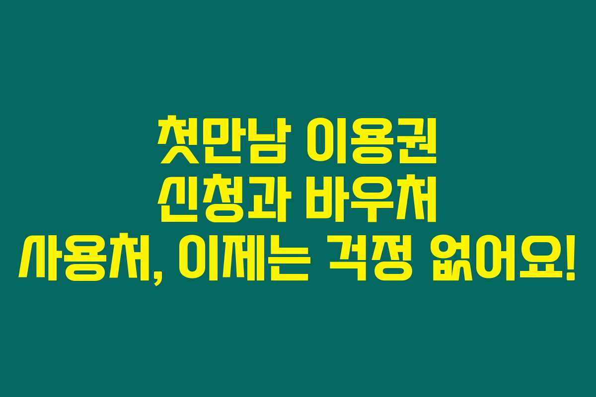 첫만남 이용권 신청과 바우처 사용처, 이제는 걱정 없어요!