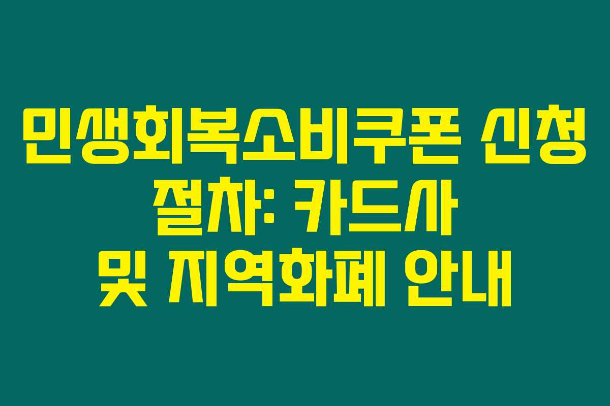 민생회복소비쿠폰 신청 절차: 카드사 및 지역화폐 안내
