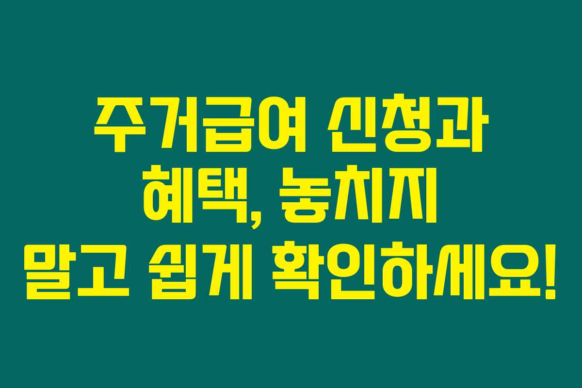 주거급여 신청과 혜택, 놓치지 말고 쉽게 확인하세요!