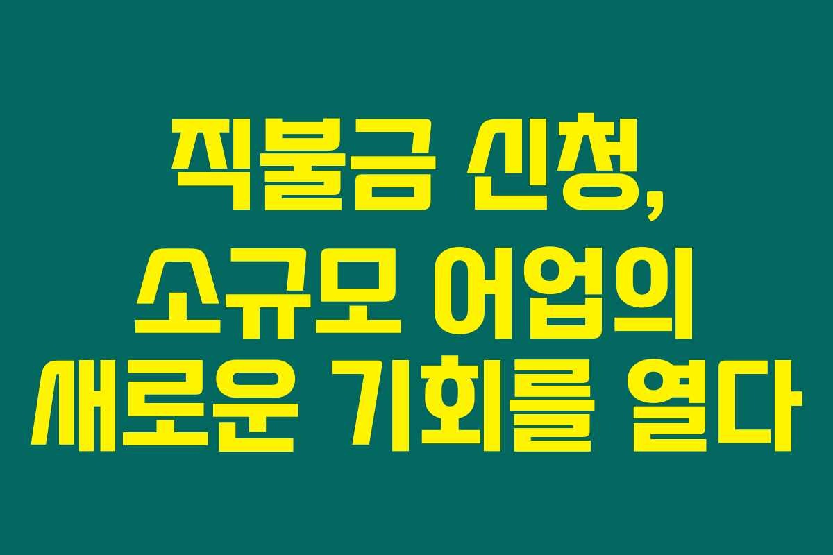 직불금 신청, 소규모 어업의 새로운 기회를 열다