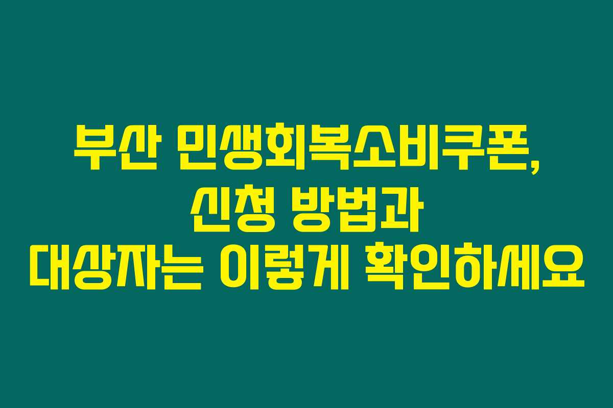 부산 민생회복소비쿠폰, 신청 방법과 대상자는 이렇게 확인하세요