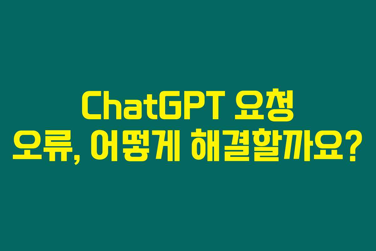 ChatGPT 요청 오류, 어떻게 해결할까요?
