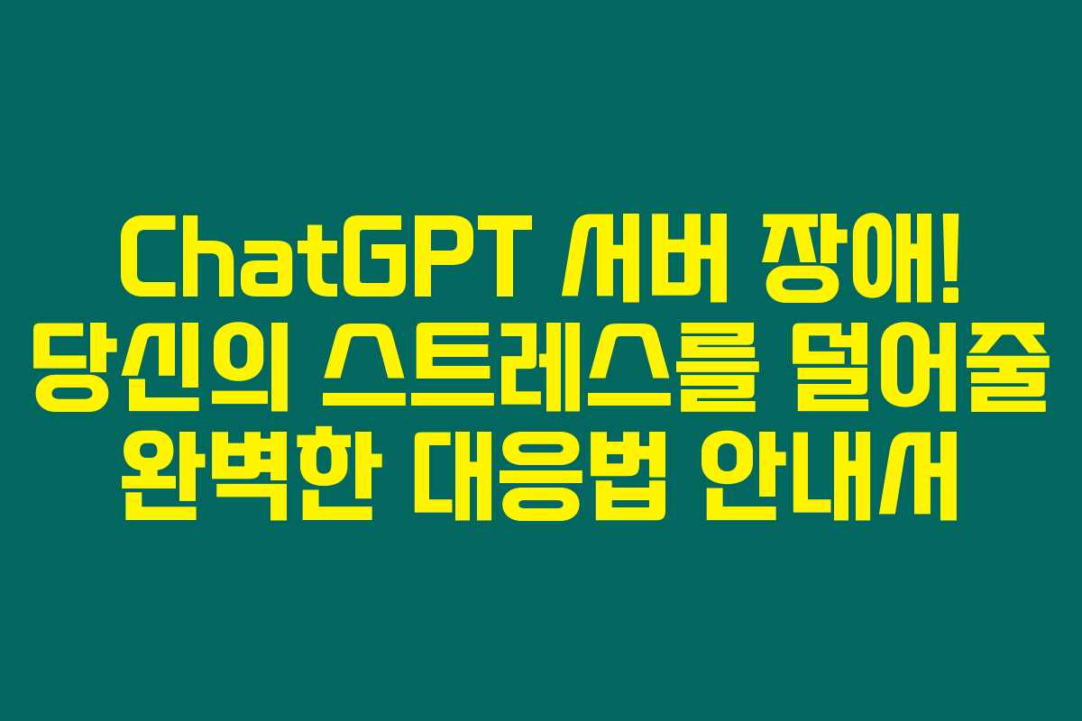 ChatGPT 서버 장애! 당신의 스트레스를 덜어줄 완벽한 대응법 안내서