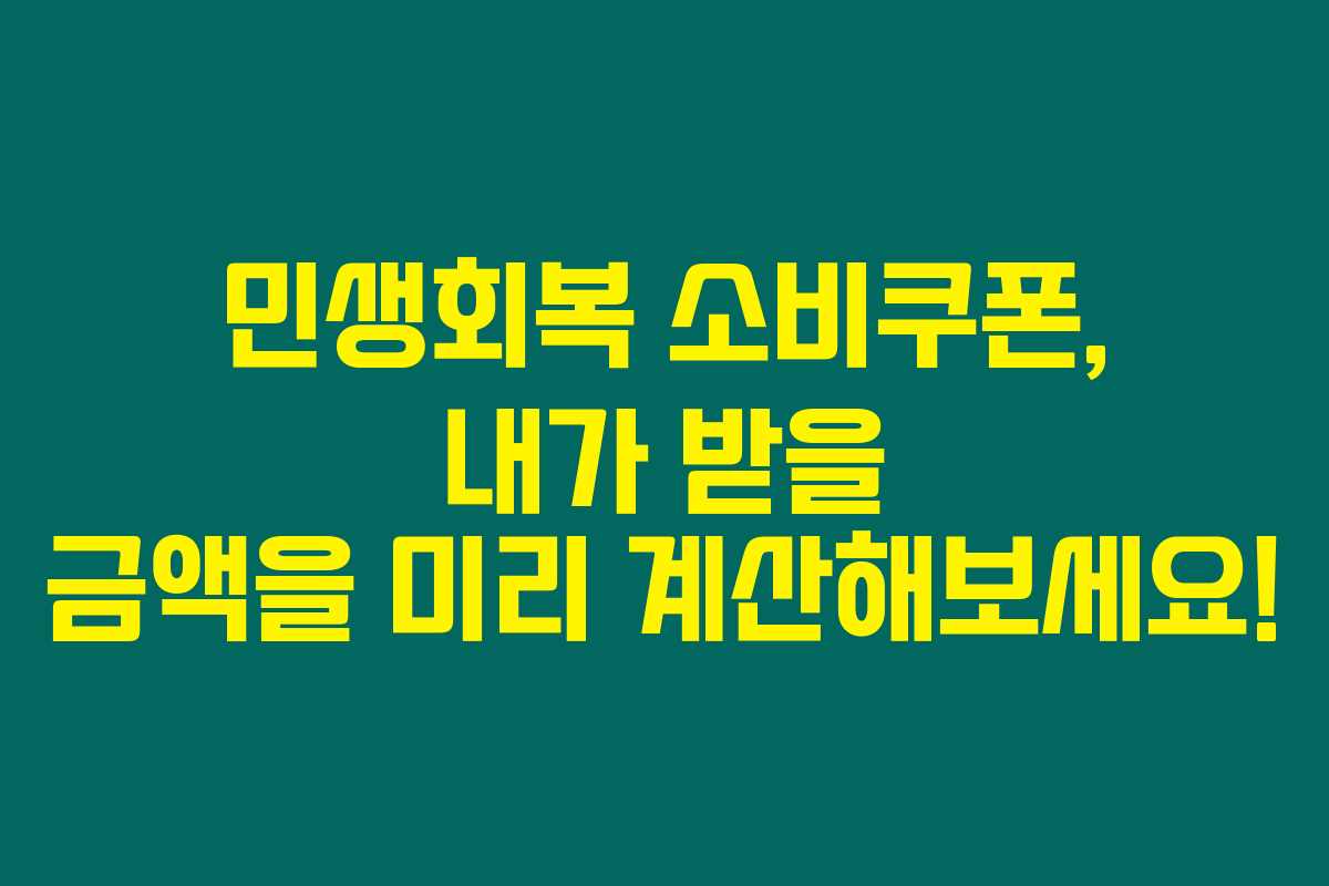 민생회복 소비쿠폰, 내가 받을 금액을 미리 계산해보세요!