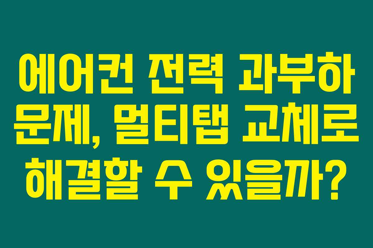 에어컨 전력 과부하 문제, 멀티탭 교체로 해결할 수 있을까?