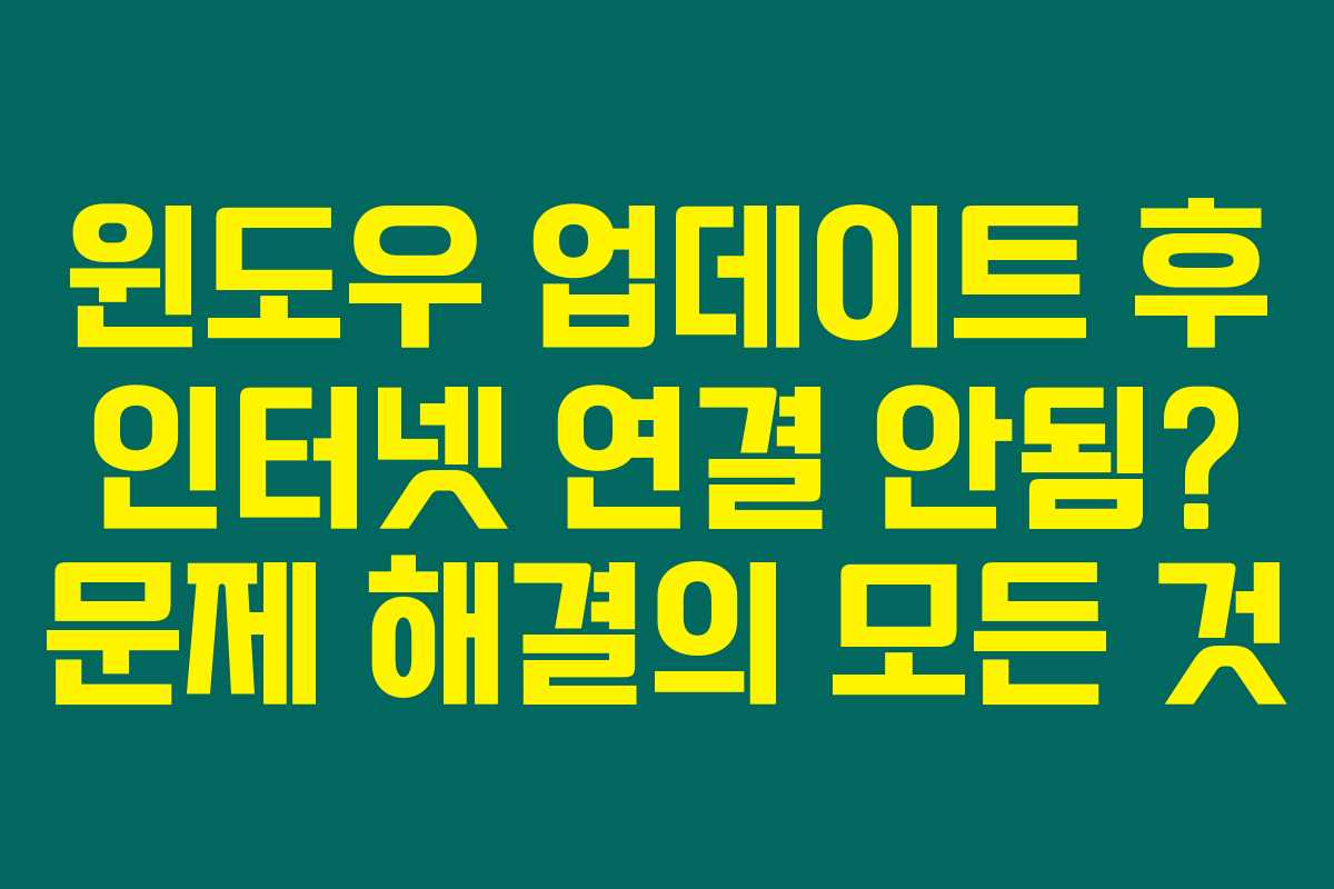 윈도우 업데이트 후 인터넷 연결 안됨? 문제 해결의 모든 것