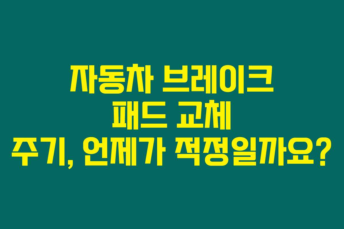 자동차 브레이크 패드 교체 주기, 언제가 적정일까요?