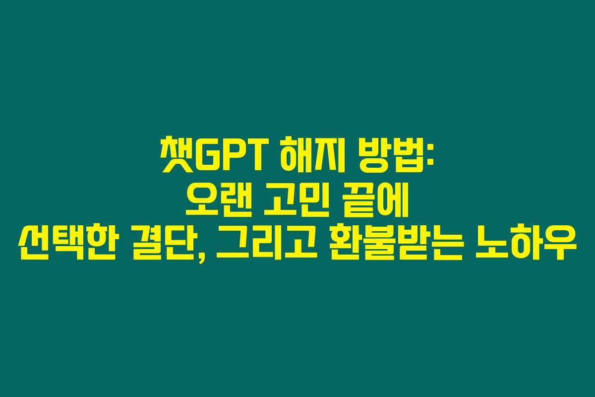 챗GPT 해지 방법: 오랜 고민 끝에 선택한 결단, 그리고 환불받는 노하우