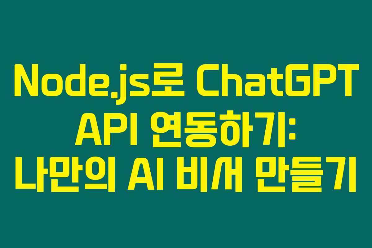 Node.js로 ChatGPT API 연동하기: 나만의 AI 비서 만들기