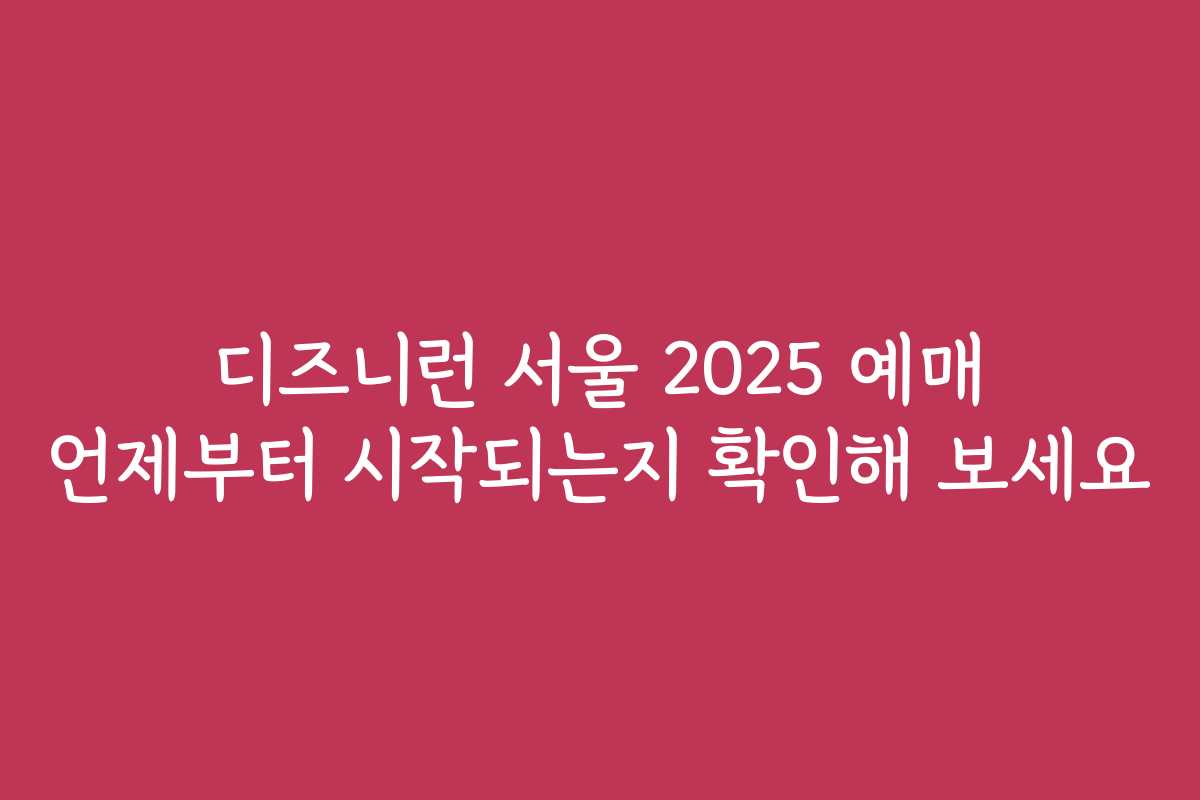 디즈니런 서울 2025 예매 언제부터 시작되는지 확인해 보세요