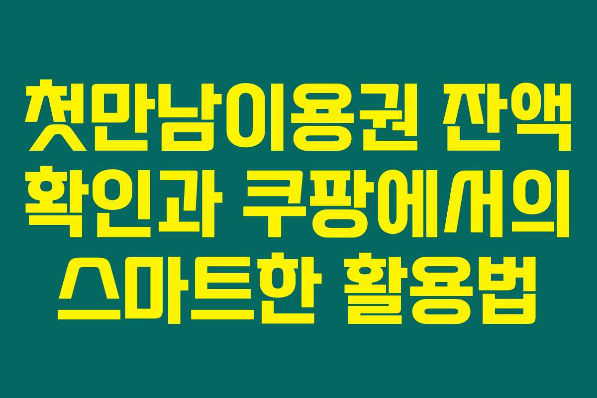첫만남이용권 잔액 확인과 쿠팡에서의 스마트한 활용법