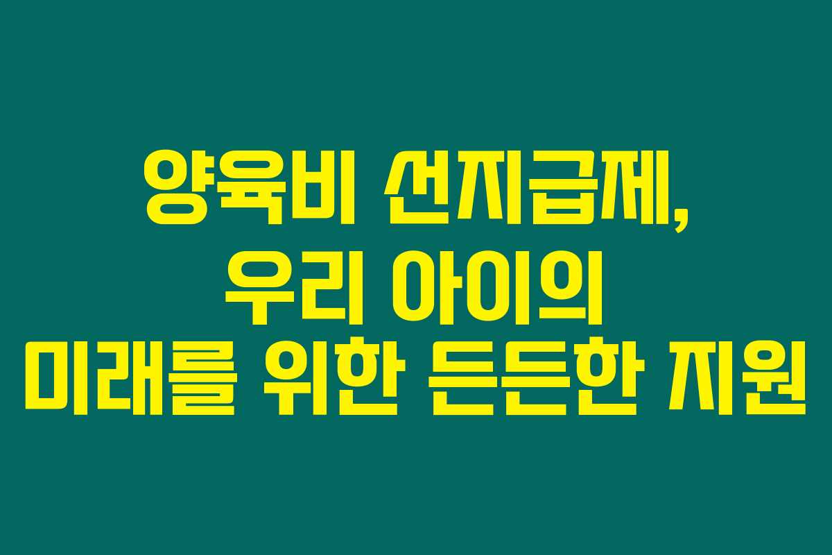 양육비 선지급제, 우리 아이의 미래를 위한 든든한 지원
