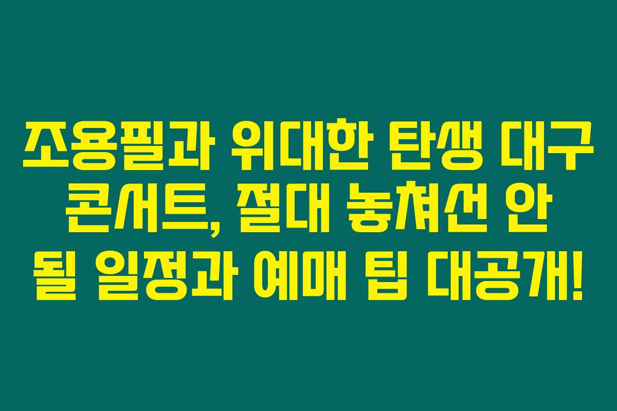조용필과 위대한 탄생 대구 콘서트, 절대 놓쳐선 안 될 일정과 예매 팁 대공개!
