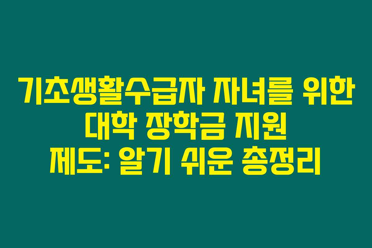 기초생활수급자 자녀를 위한 대학 장학금 지원 제도: 알기 쉬운 총정리