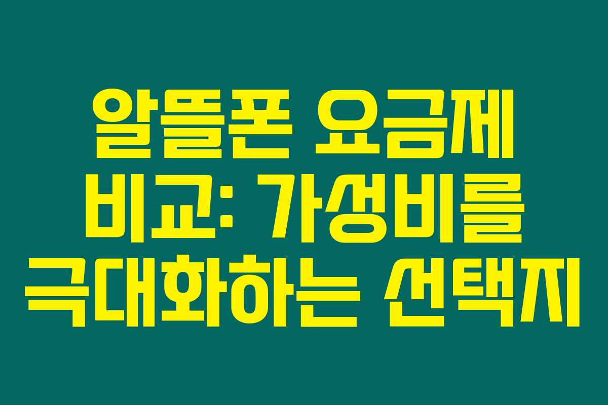 알뜰폰 요금제 비교: 가성비를 극대화하는 선택지