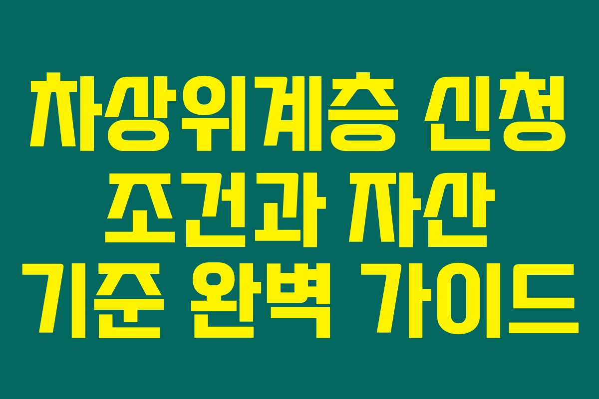 차상위계층 신청 조건과 자산 기준 완벽 가이드