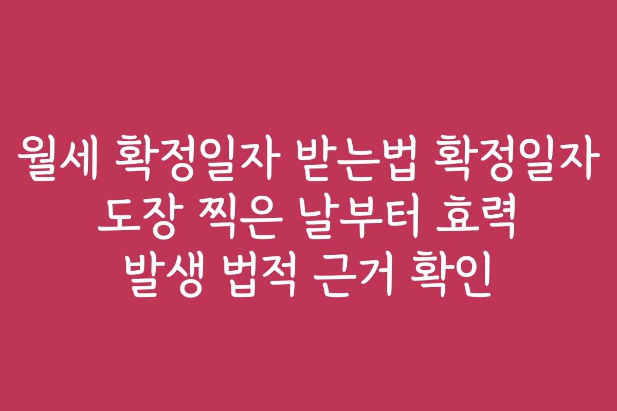 월세 확정일자 받는법 확정일자 도장 찍은 날부터 효력 발생 법적 근거 확인
