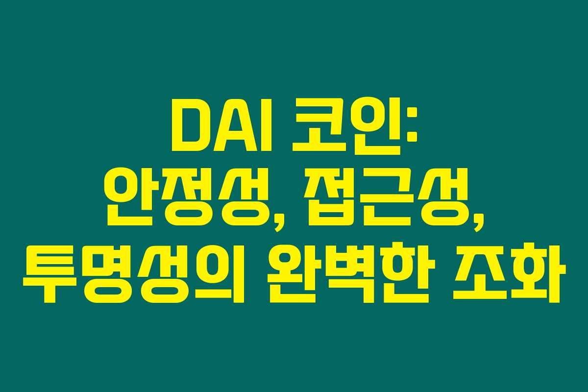 DAI 코인: 안정성, 접근성, 투명성의 완벽한 조화