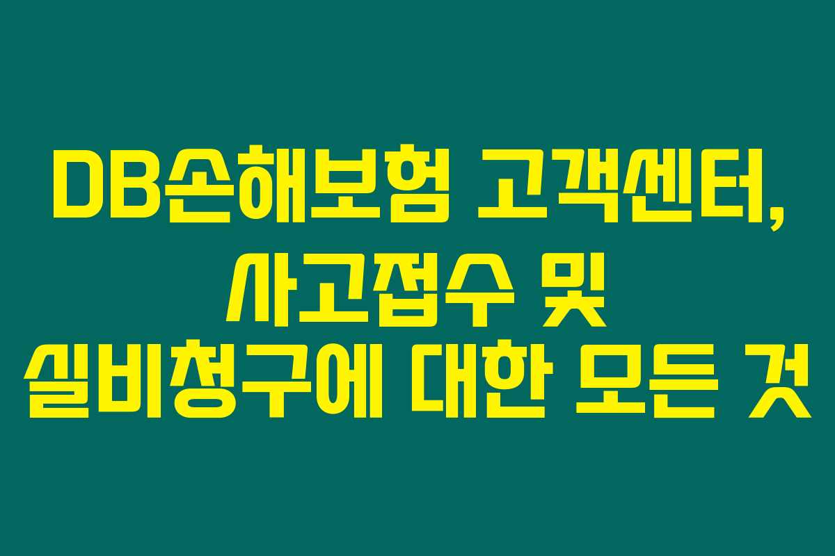 DB손해보험 고객센터, 사고접수 및 실비청구에 대한 모든 것