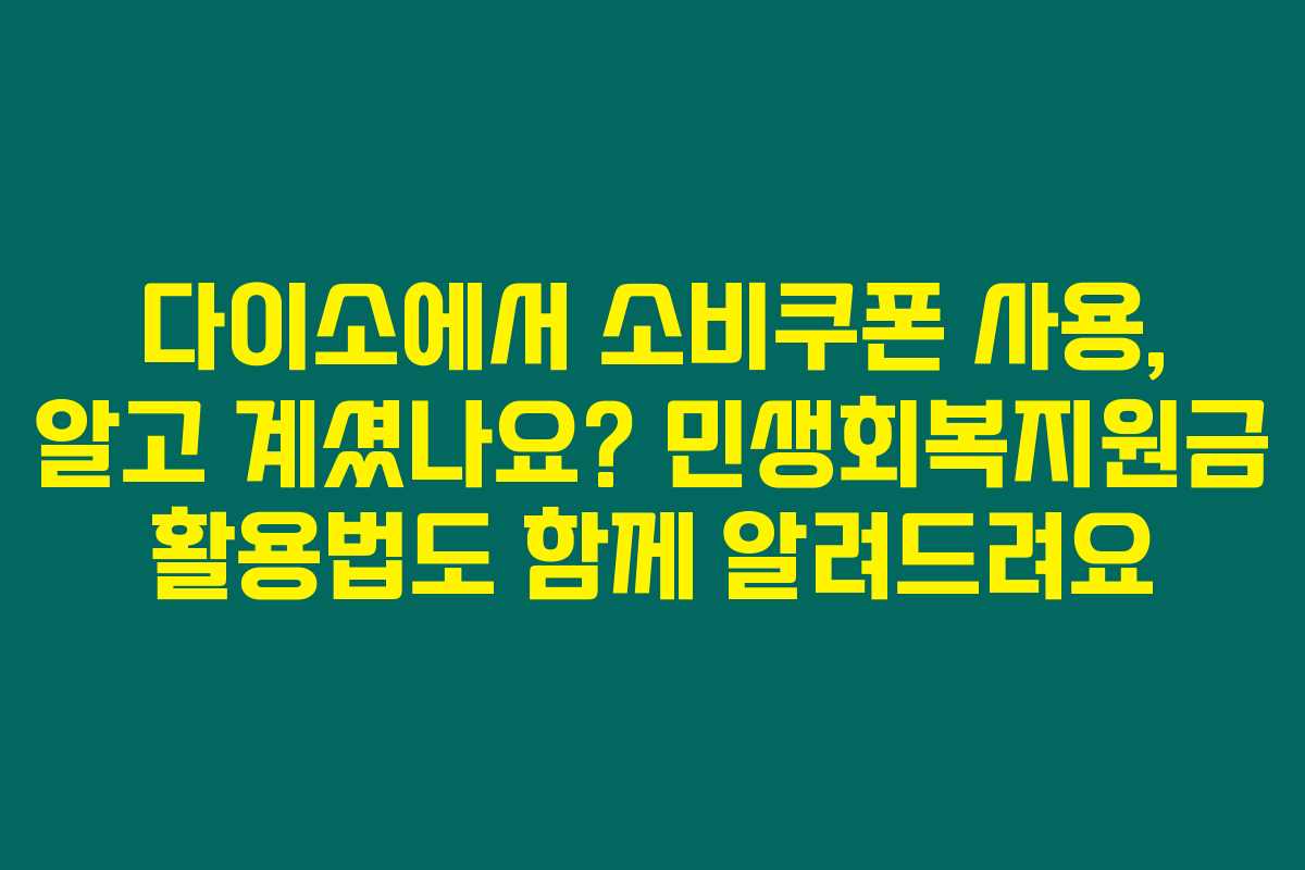 다이소에서 소비쿠폰 사용, 알고 계셨나요? 민생회복지원금 활용법도 함께 알려드려요