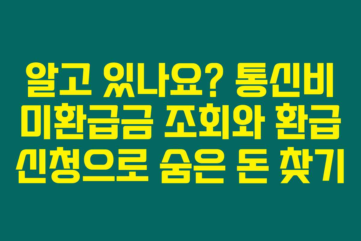 알고 있나요? 통신비 미환급금 조회와 환급 신청으로 숨은 돈 찾기