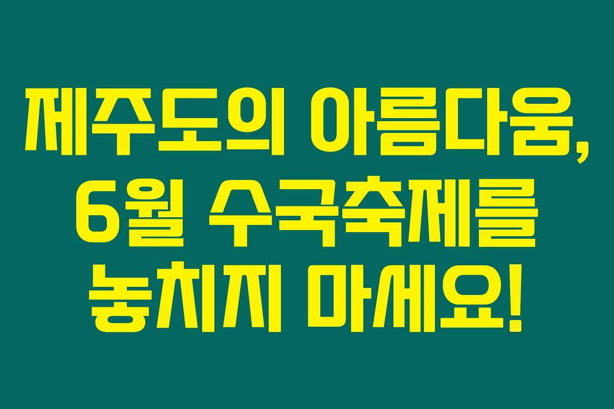제주도의 아름다움, 6월 수국축제를 놓치지 마세요!