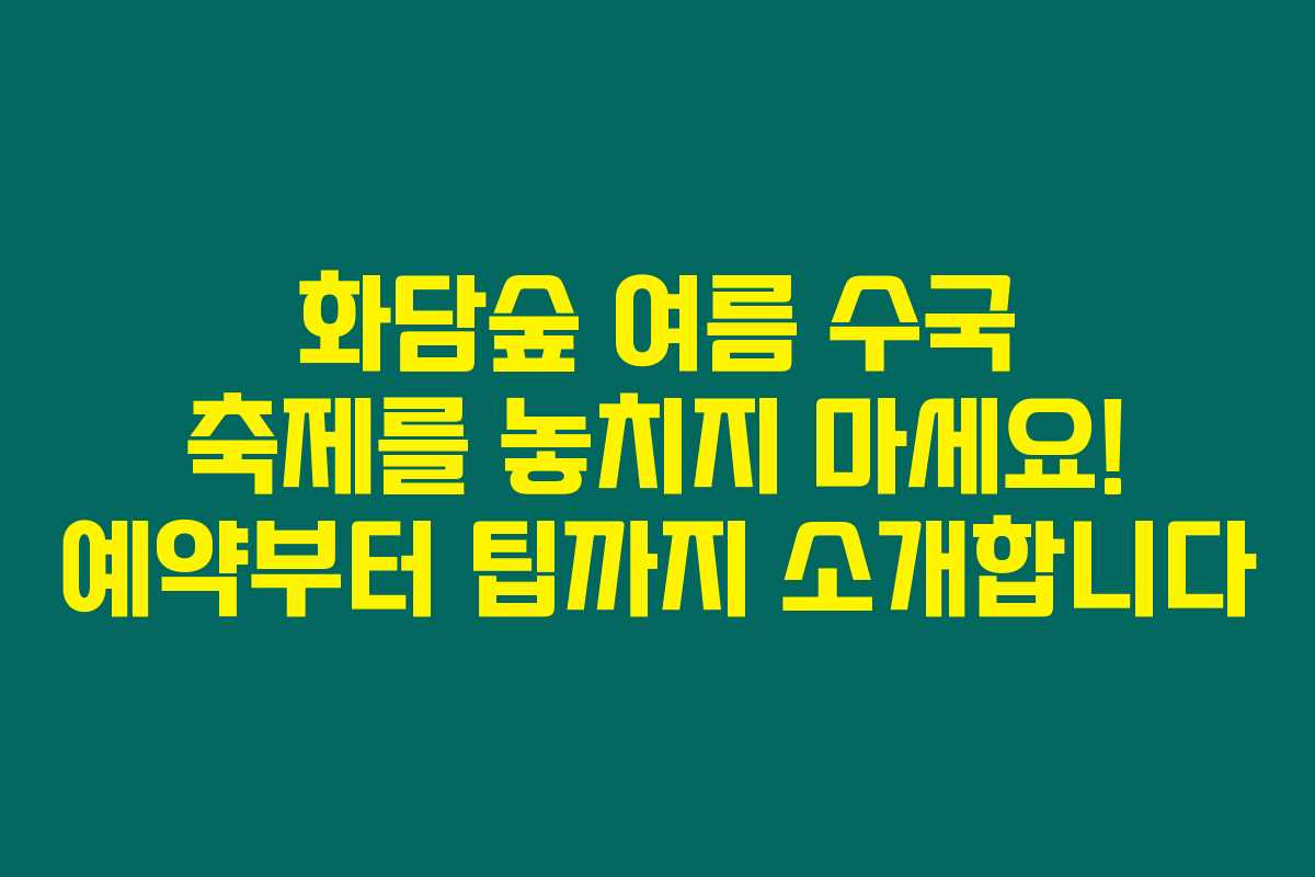 화담숲 여름 수국 축제를 놓치지 마세요! 예약부터 팁까지 소개합니다