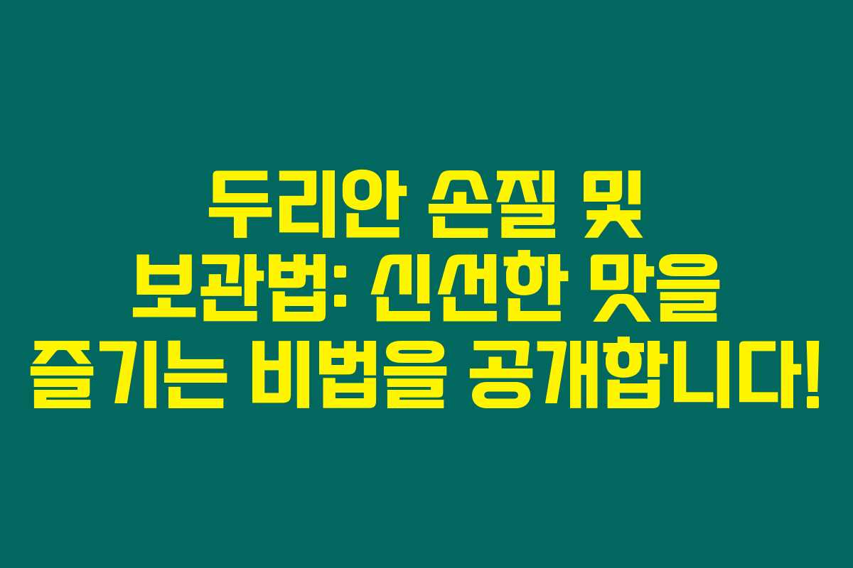 두리안 손질 및 보관법: 신선한 맛을 즐기는 비법을 공개합니다!
