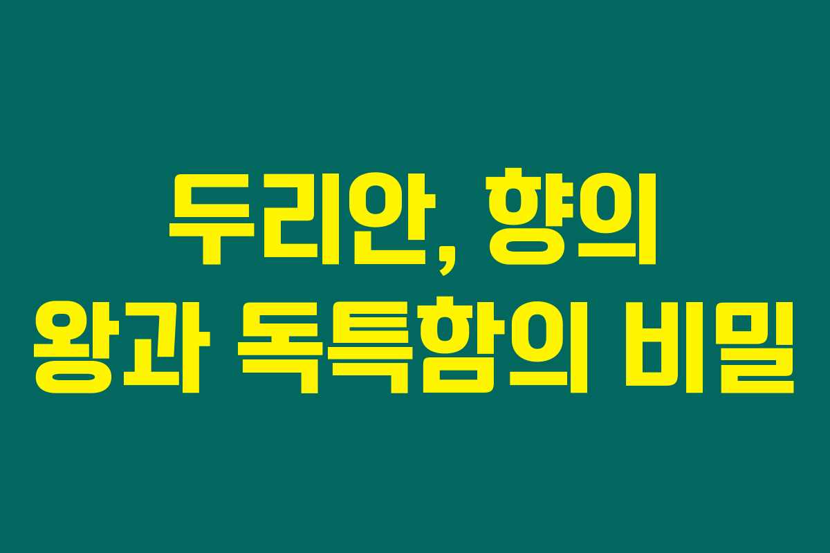 두리안, 향의 왕과 독특함의 비밀