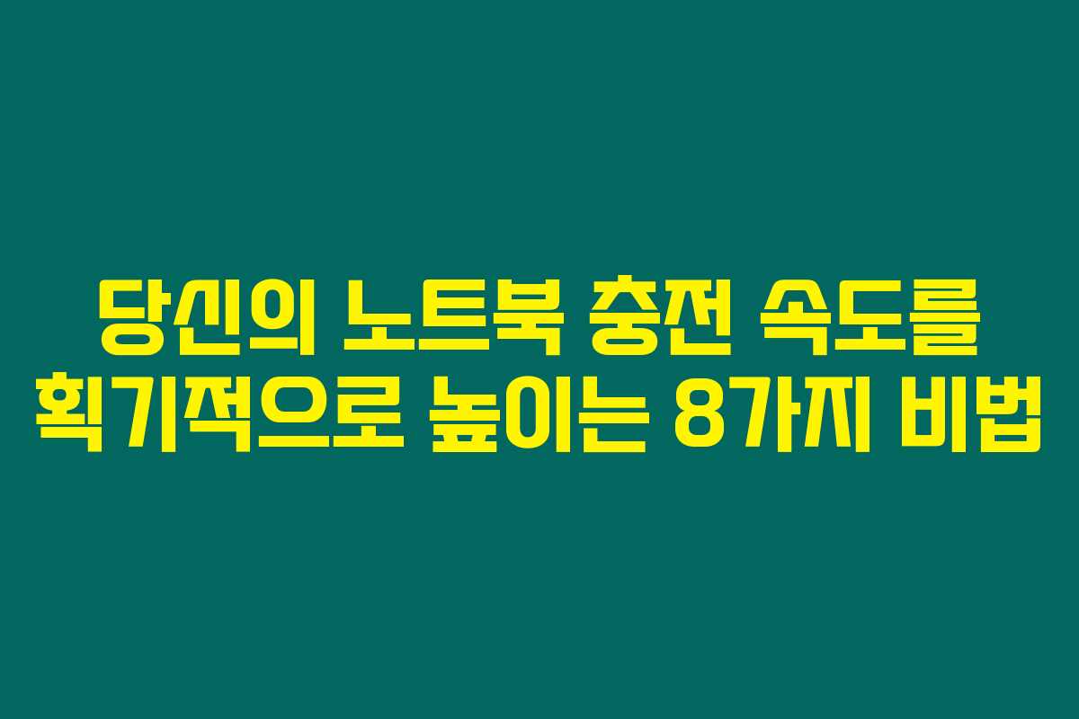 당신의 노트북 충전 속도를 획기적으로 높이는 8가지 비법