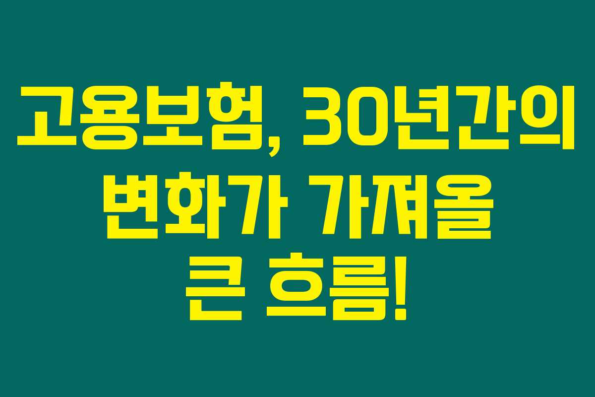 고용보험, 30년간의 변화가 가져올 큰 흐름!