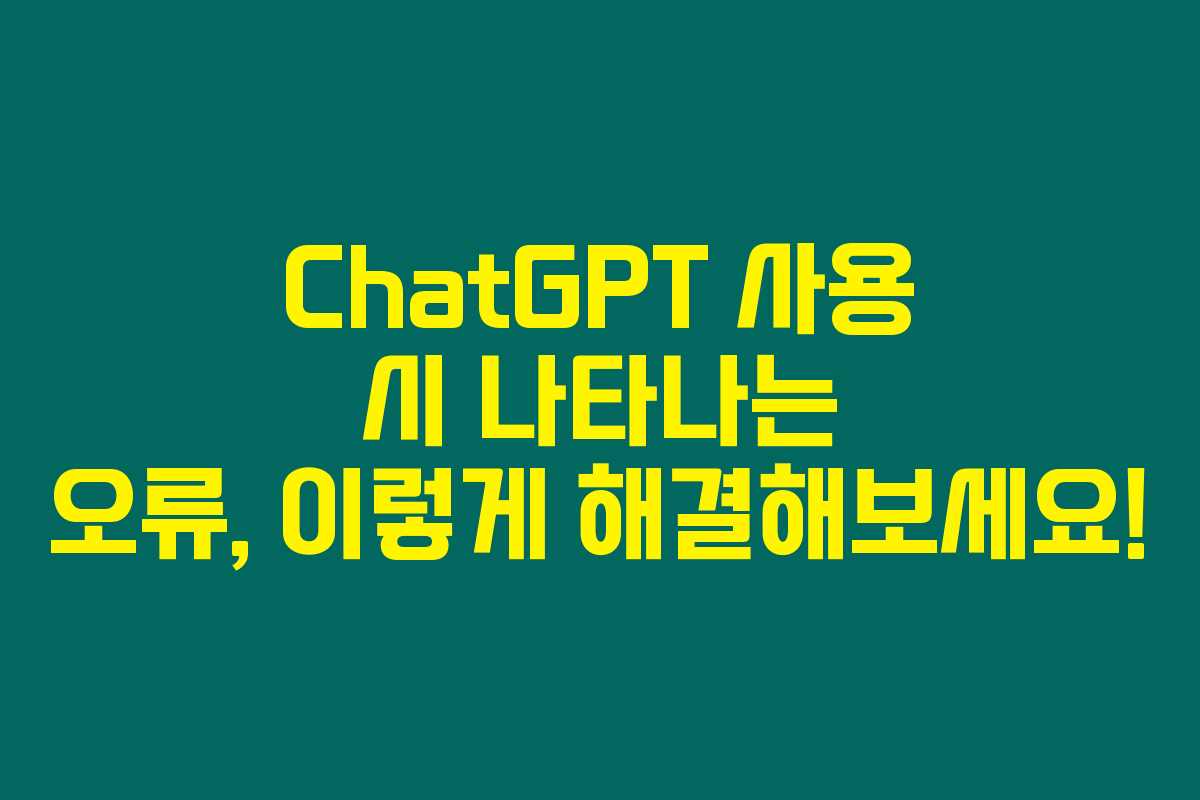 ChatGPT 사용 시 나타나는 오류, 이렇게 해결해보세요!