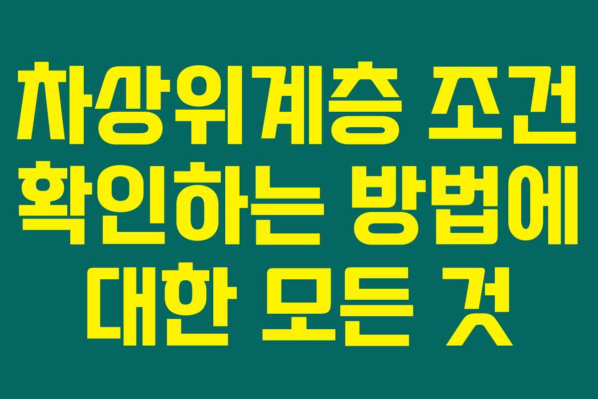 차상위계층 조건 확인하는 방법에 대한 모든 것