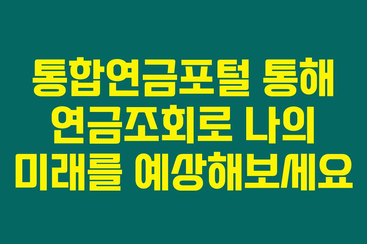 통합연금포털 통해 연금조회로 나의 미래를 예상해보세요