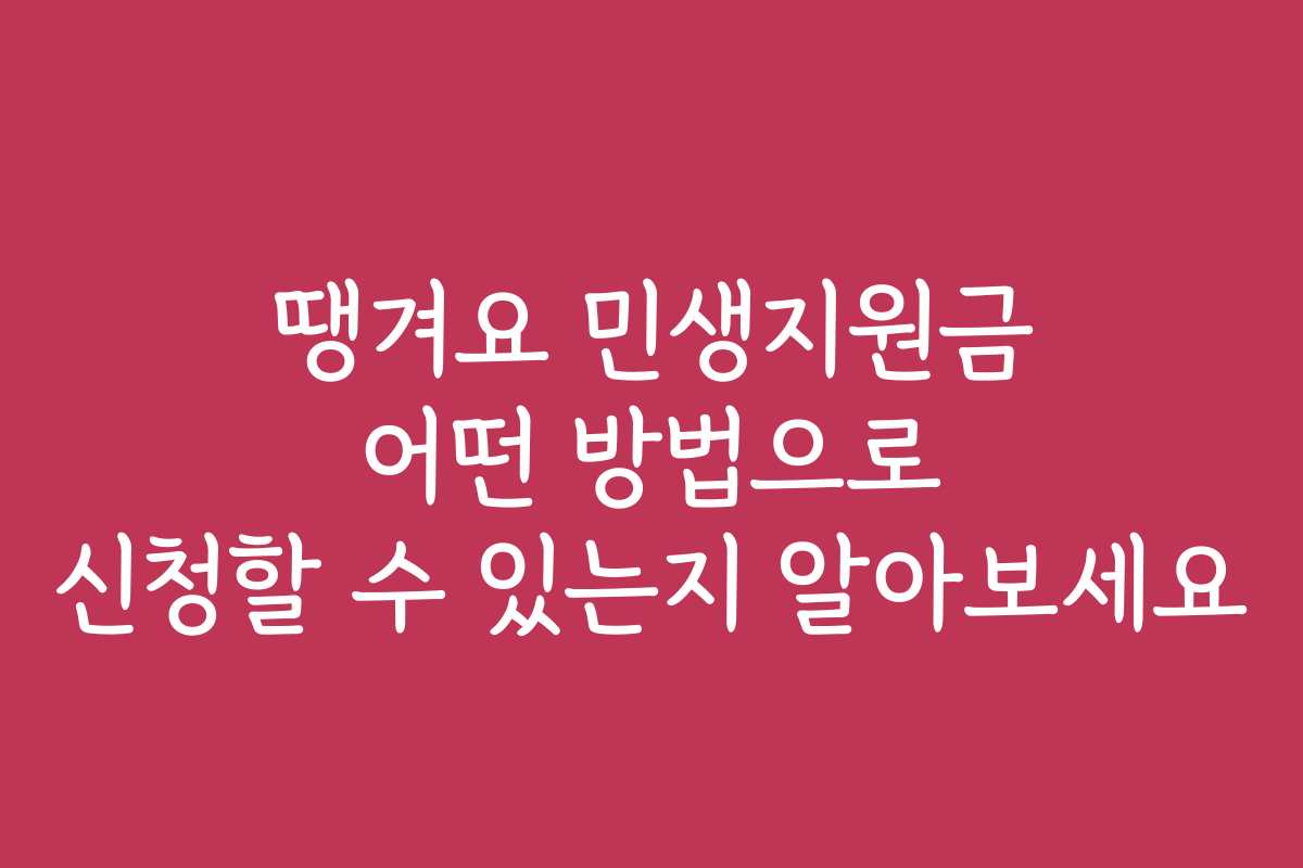 땡겨요 민생지원금 어떤 방법으로 신청할 수 있는지 알아보세요