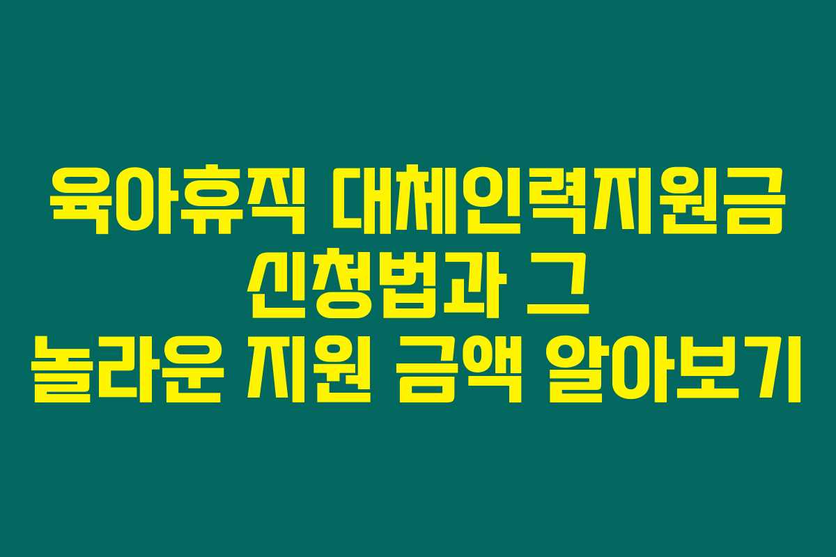 육아휴직 대체인력지원금 신청법과 그 놀라운 지원 금액 알아보기