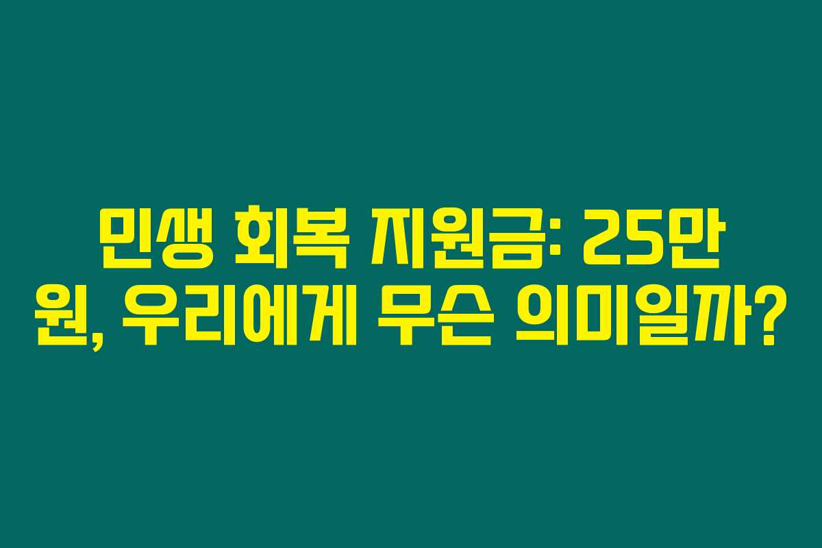 민생 회복 지원금: 25만 원, 우리에게 무슨 의미일까?