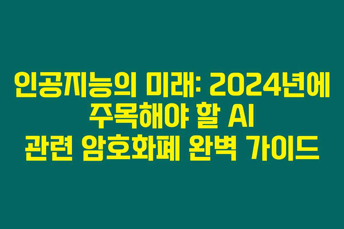인공지능의 미래: 2024년에 주목해야 할 AI 관련 암호화폐 완벽 가이드