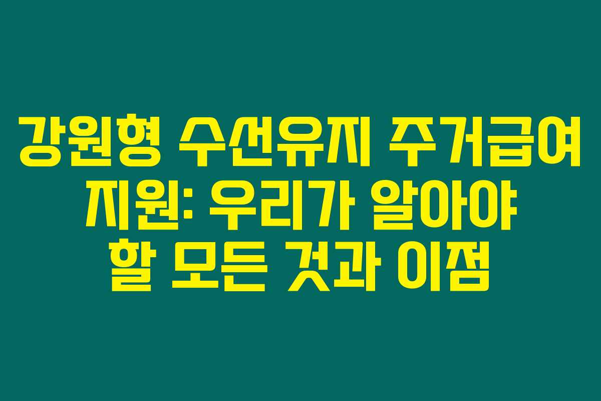 강원형 수선유지 주거급여 지원: 우리가 알아야 할 모든 것과 이점