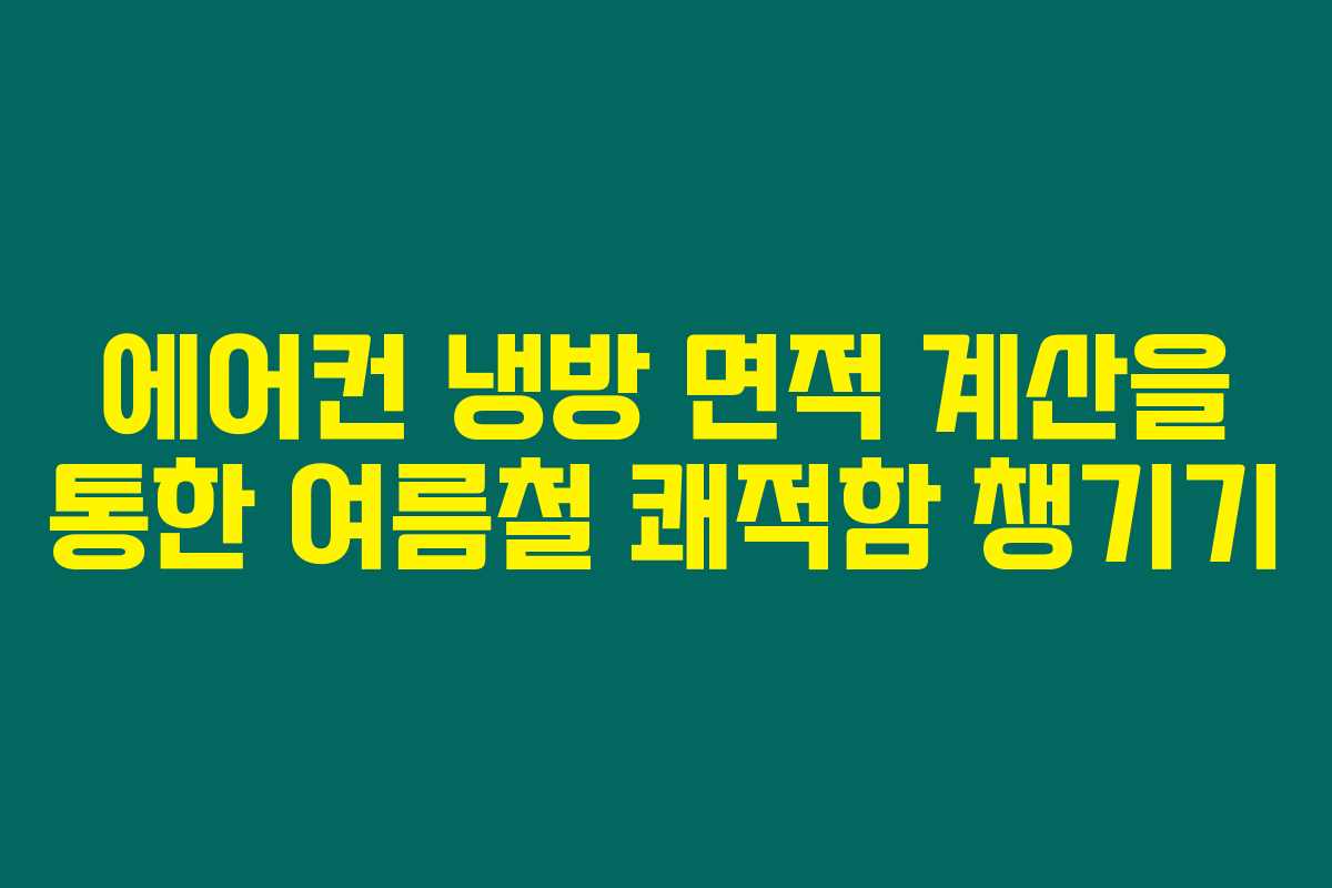 에어컨 냉방 면적 계산을 통한 여름철 쾌적함 챙기기
