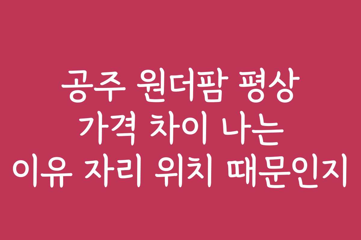 공주 원더팜 평상 가격 차이 나는 이유 자리 위치 때문인지