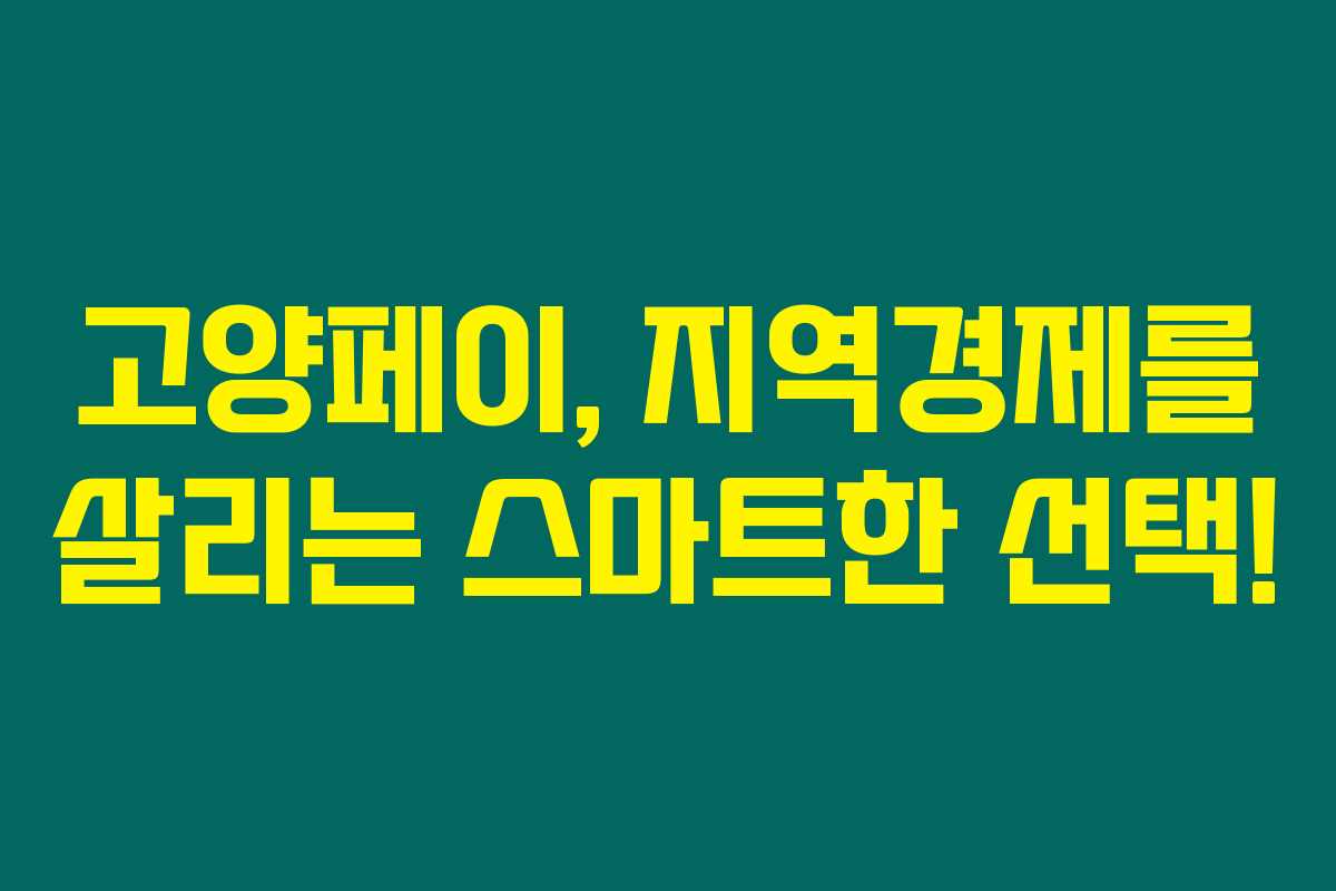 고양페이, 지역경제를 살리는 스마트한 선택!