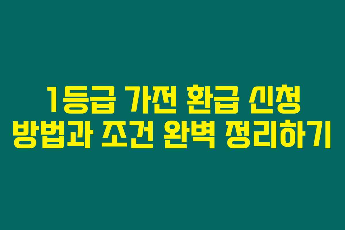 1등급 가전 환급 신청 방법과 조건 완벽 정리하기