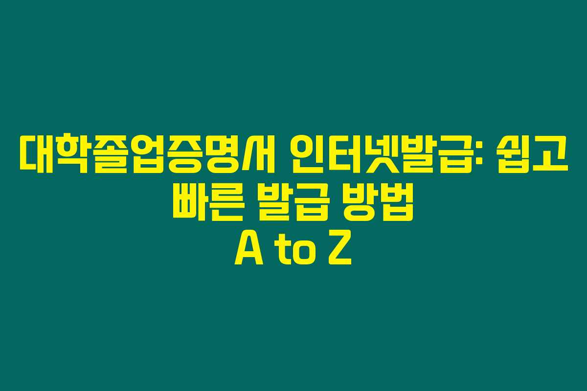 대학졸업증명서 인터넷발급: 쉽고 빠른 발급 방법 A to Z